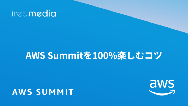 【AWS Summit Japan 2025】AWS Summitを100%楽しむコツ