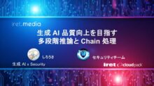 生成 AI 品質向上を目指す多段階推論と Chain 処理