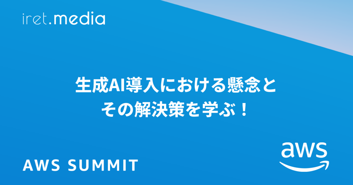 AWS Summit Japan 2025】生成AI導入における懸念とその解決策を