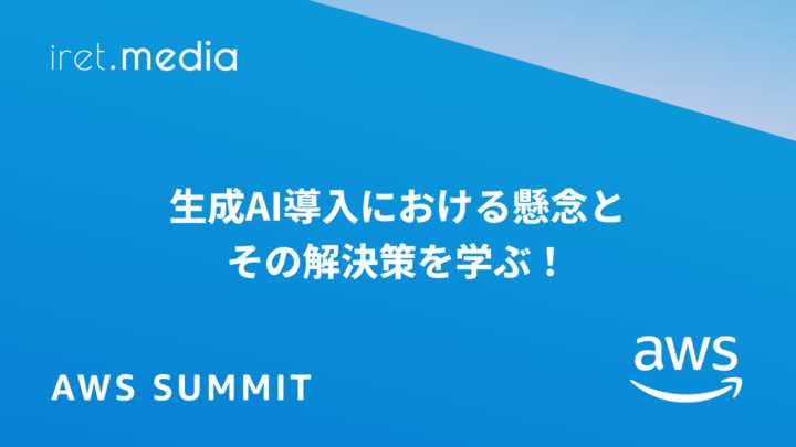 【AWS Summit Japan 2025】生成AI導入における懸念とその解決策を学ぶ！