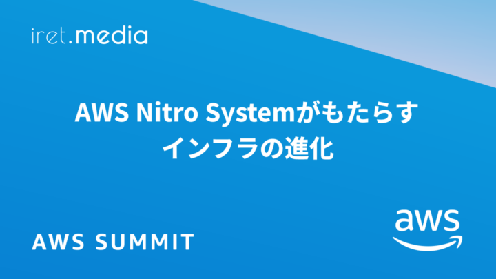 【AWS Summit Japan 2025】AWS Nitro Systemがもたらすインフラの進化