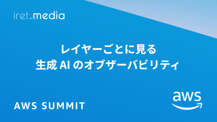 【AWS Summit Japan 2025】レイヤーごとに見る生成 AI のオブザーバビリティ