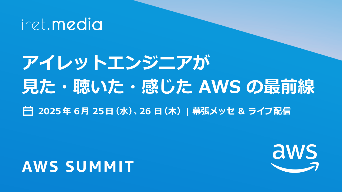 【AWS Summit Japan 2025】アイレットエンジニアが見た・聴いた・感じた AWS の最前線