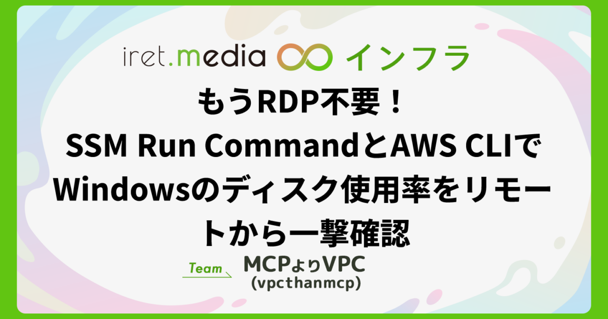 もうRDP不要！SSM Run CommandとAWS CLIでWindowsのディスク使用率を