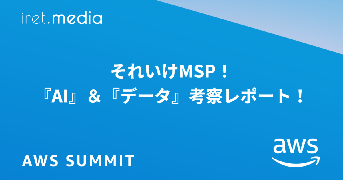 AWS Summit Japan 2025】それいけMSP！『AI』＆『データ』考察