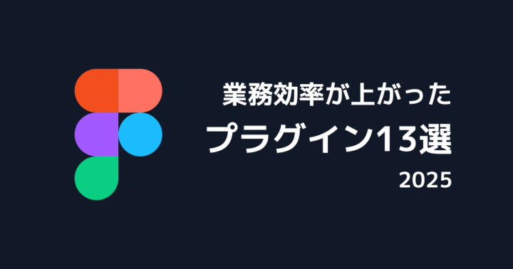 Figmaで業務効率が上がったプラグイン13選
