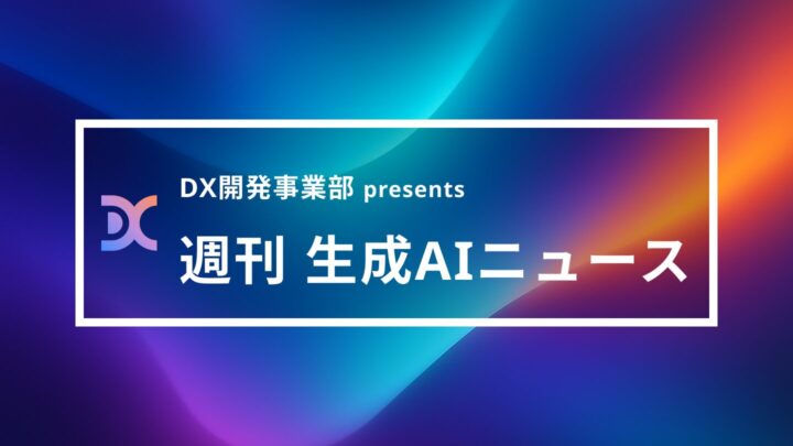 DX開発事業部 presents 週刊生成AIニュース 2025年6月2日週