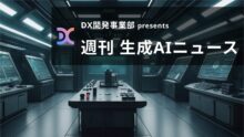DX開発事業部 presents 週刊生成AIニュース 2025年6月9日週