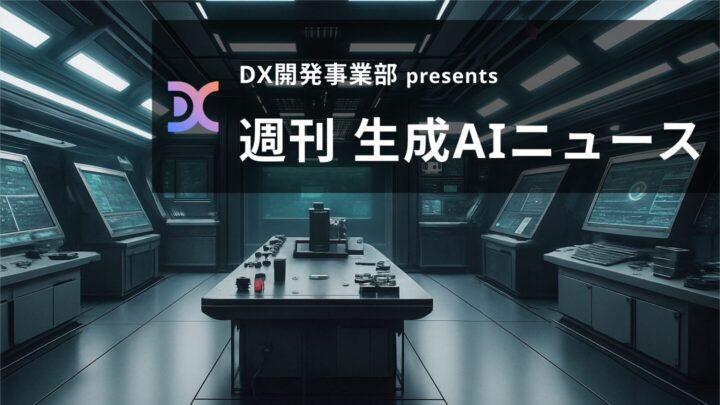 DX開発事業部 presents 週刊生成AIニュース 2025年6月9日週