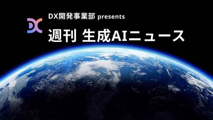 DX開発事業部 presents 週刊生成AIニュース 2025年6月23日週