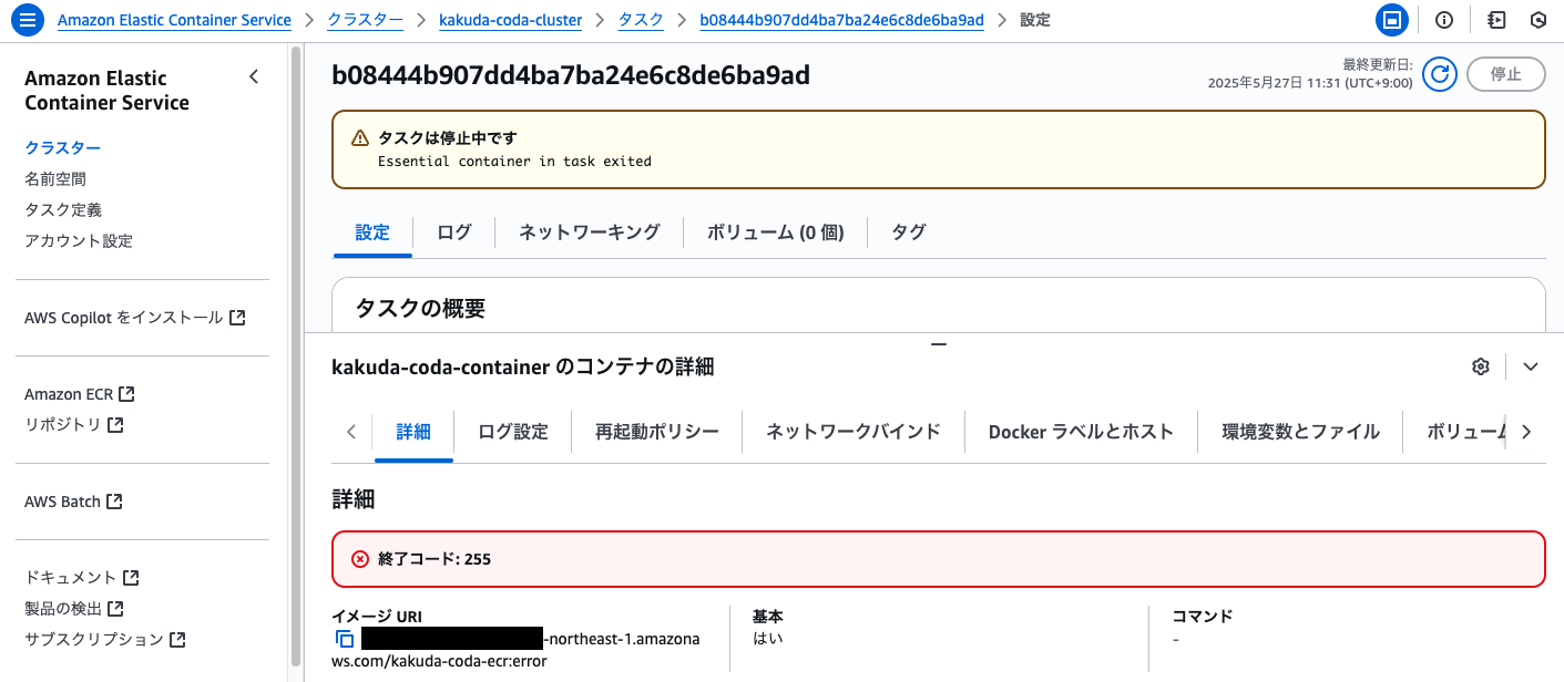 ECSタスクの停止状況画面