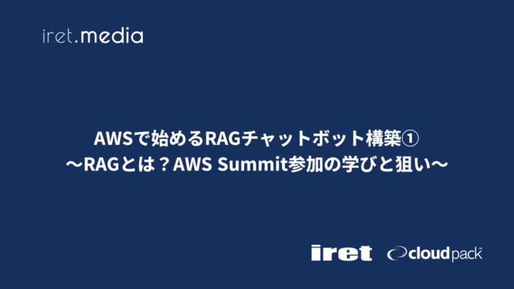 AWSで始めるRAGチャットボット構築①<br>〜RAGとは？AWS Summit参加の学びと狙い〜