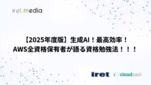 【2025年度版】生成AI！最高効率！AWS全資格保有者が語る資格勉強法！！！