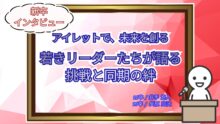 アイレットで、未来を創る<br> 若きリーダーたちが語る挑戦と同期の絆