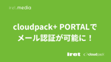 cloudpack+ PORTALでメール認証が可能に！（cloudpack+ #5）