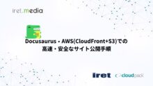 Docusaurus・AWS(CloudFront+S3)での高速・安全なサイト公開手順
