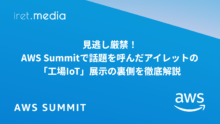 【AWS Summit Japan 2025】見逃し厳禁！AWS Summitで話題を呼んだアイレットの「工場IoT」展示の裏側を徹底解説
