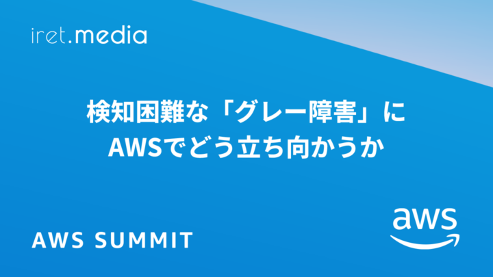 【AWS Summit Japan 2025】検知困難な「グレー障害」にAWSでどう立ち向かうか