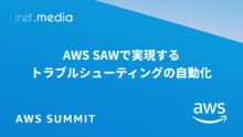 【AWS Summit Japan 2025】AWS SAWで実現するトラブルシューティングの自動化
