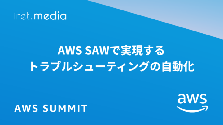 【AWS Summit Japan 2025】AWS SAWで実現するトラブルシューティングの自動化