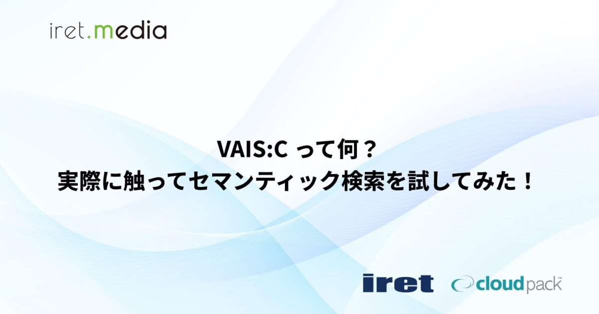 【ウッチー】ページ　　リクエスト商品のため VAIS:C って何？実際に触ってセマンティック検索を試してみた