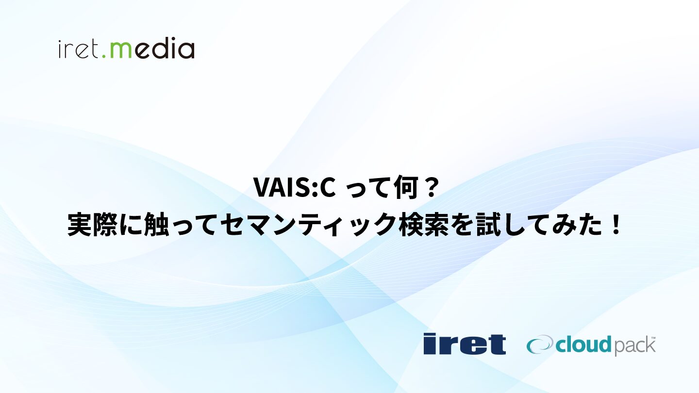 VAIS:C って何？実際に触ってセマンティック検索を試してみた