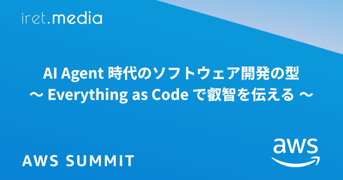 AWS Summit Japan 2025】AI Agent 時代のソフトウェア開発の型