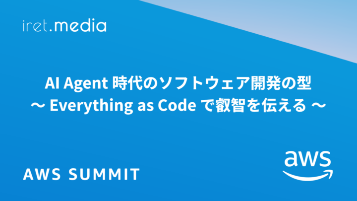 【AWS Summit Japan 2025】AI Agent 時代のソフトウェア開発の型 ～ Everything as Code で叡智を伝える ～