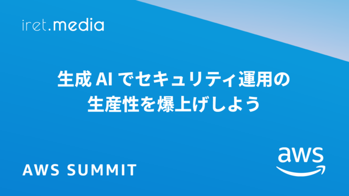 【AWS Summit Japan 2025】生成 AI でセキュリティ運用の生産性を爆上げしよう