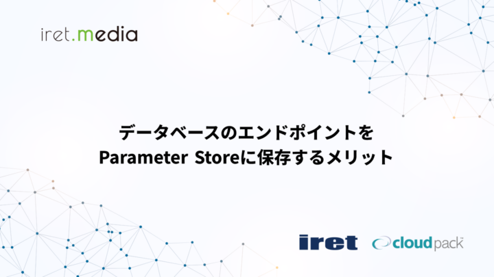データベースのエンドポイントをParameter Storeに保存するメリット