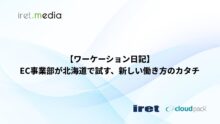 【ワーケーション日記】EC事業部が北海道で試す、新しい働き方のカタチ