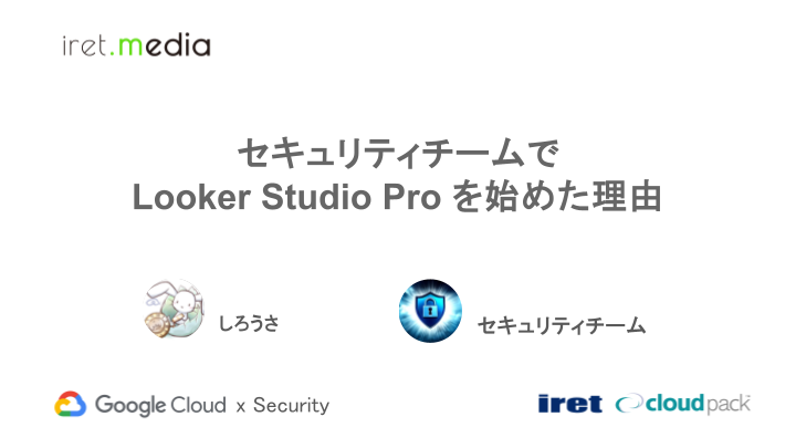 セキュリティチームでLooker Studio Proを始めた理由