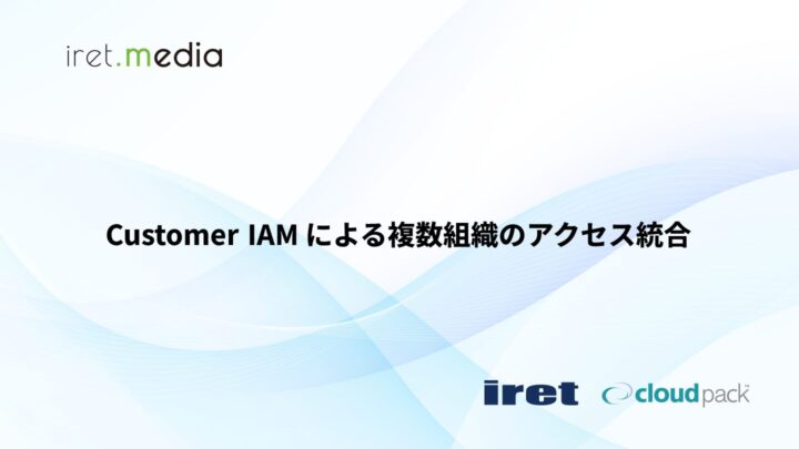 Customer IAM による複数組織のアクセス統合