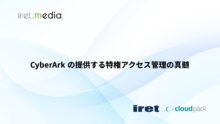 CyberArk の提供する特権アクセス管理の真髄