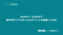 Gemini × Copilotで音声付きリアルタイムAIチャットを実装してみた