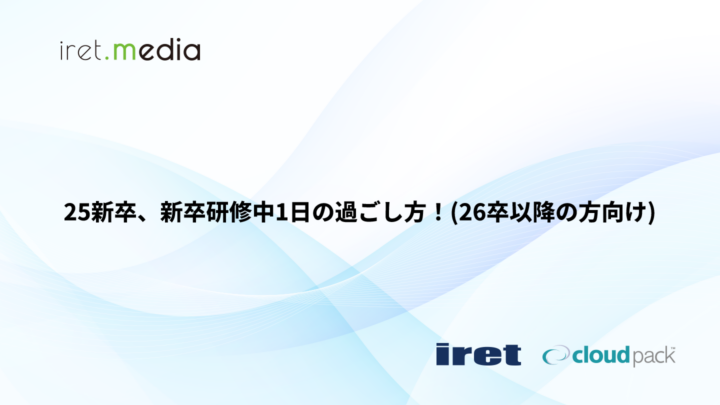 25新卒、新卒研修中1日の過ごし方！(26卒以降の方向け)