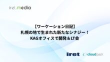 【ワーケーション日記】札幌の地で生まれた新たなシナジー！KAGオフィスで開発＆LT会