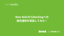 New RelicからBacklogへの復旧通知を実装してみた！