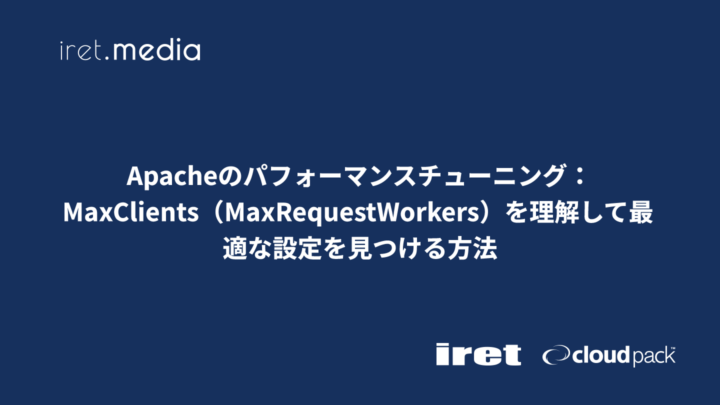 Apacheのパフォーマンスチューニング：MaxClients（MaxRequestWorkers）を理解して最適な設定を見つける方法
