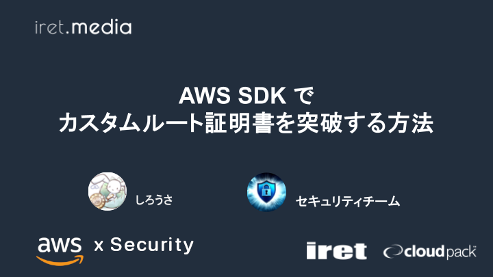 AWS SDK でカスタムルート証明書を突破する方法