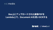 Box上にアップロードされた画像PDFをLambda上で、Document AIを使いOCRする