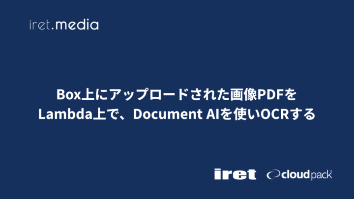 Box上にアップロードされた画像PDFをLambda上で、Document AIを使いOCRする