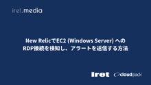 New RelicでEC2 (Windows Server) へのRDP接続を検知し、アラートを送信する方法