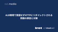 ALB環境で意図せずHTTPにリダイレクトされる問題の原因と対策