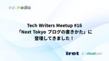 Tech Writers Meetup #16「Next Tokyo ブログの書きかた」に登壇してきました！