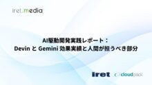 AI駆動開発実践レポート：Devin と Gemini効果実績と人間が担うべき部分