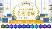 入社3ヶ月で AWS 認定資格を全冠達成！驚異の成長を続ける25新卒エンジニアに同期がインタビューしてみた！