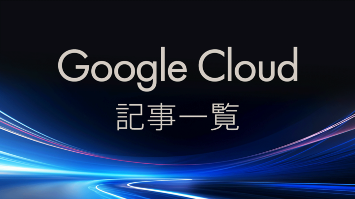 Google Cloud 入門から実践まで！アーキテクチャ設計や生成 AI 活用など、Google Cloud の最新情報が満載イメージ