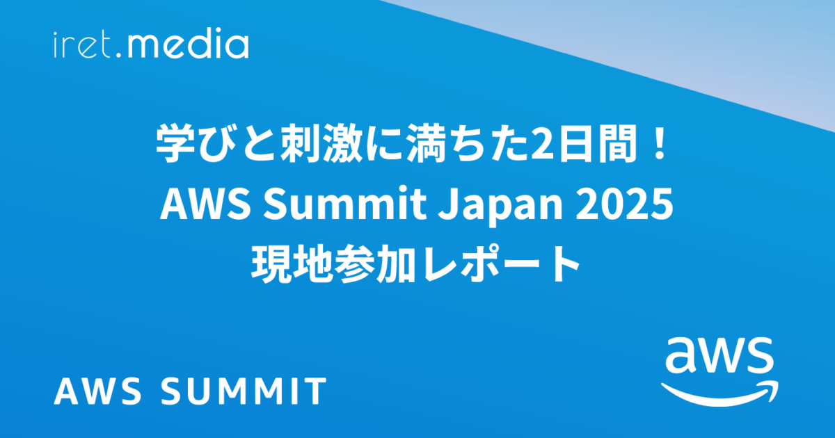 AWS Summit Japan 2025】学びと刺激に満ちた2日間！AWS Summit
