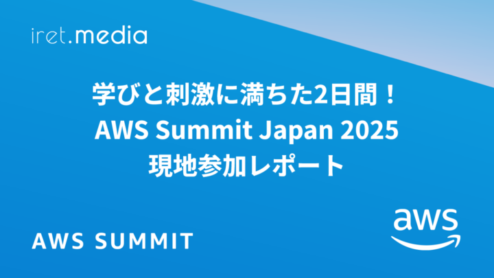 【AWS Summit Japan 2025】学びと刺激に満ちた2日間！AWS Summit Japan 2025 現地参加レポート